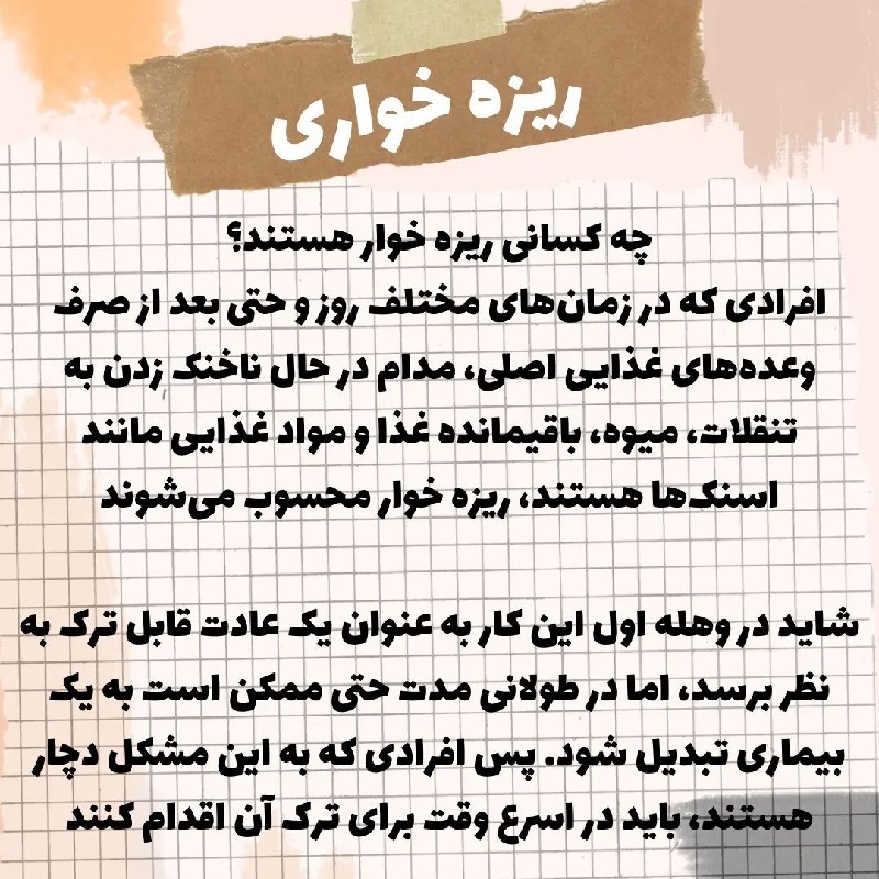 متخصص تغذیه تهران | چرا دچار ریزه خواری می شویم ؟