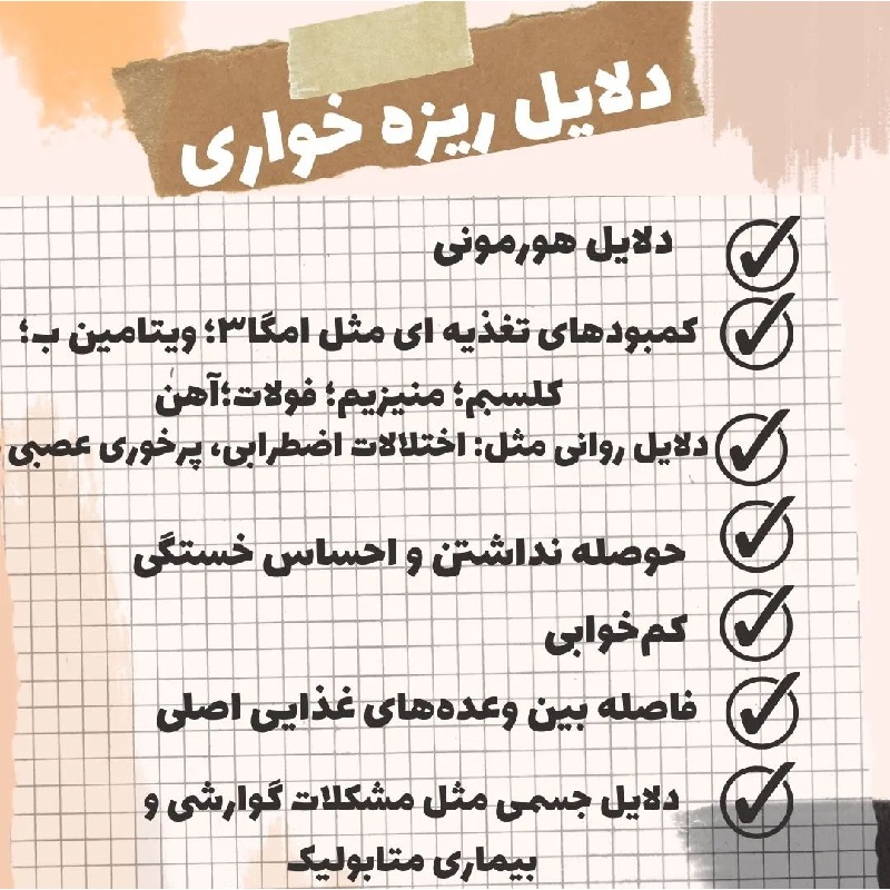 متخصص تغذیه تهران | چرا دچار ریزه خواری می شویم ؟