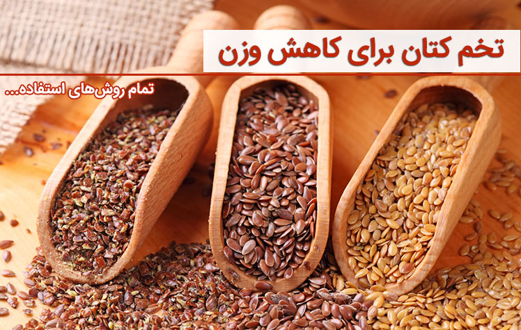 خواص تخم کتان