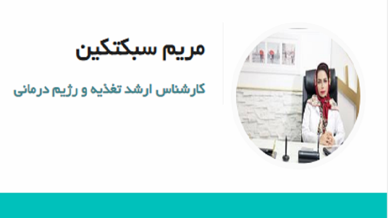 کتر مریم سبکتکین