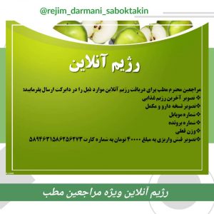 رژیم آنلاین مراجعین مطب