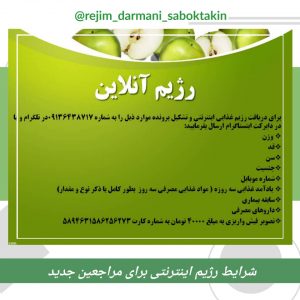 رژیم انلاین مراجعین جدید