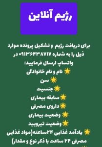 رژیم اینترنتی دکتر مریم سبکتکین متخصص تغذیه تهران