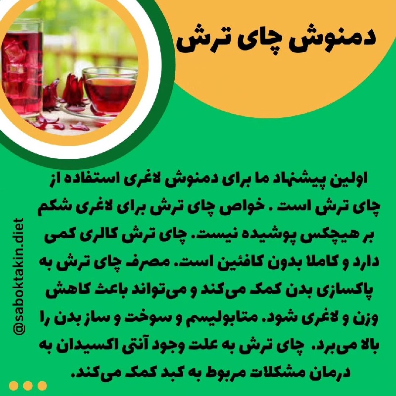 متخصص تغذیه تهران | دمنوش های کاهش وزن و کاهش اشتها